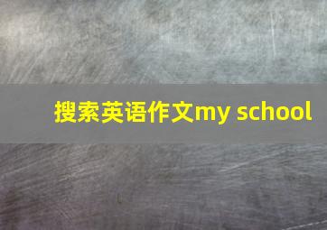 搜索英语作文my school